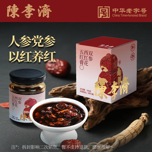 陈李济 双参西红花五红膏组合 温润醇厚 绵密丝滑 180g/罐 商品图0