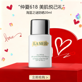 「520&端午宠粉礼遇」【全球购】LA MER海蓝之谜 清透防晒霜 隔离乳液SPF50 UV 海蓝之谜防晒20ml