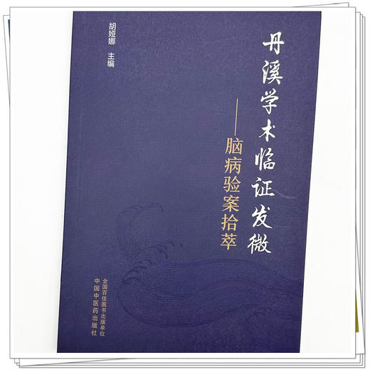 丹溪学术临证发微:脑病验案拾萃 胡娅娜 主编 中国中医药出版社 商品图3