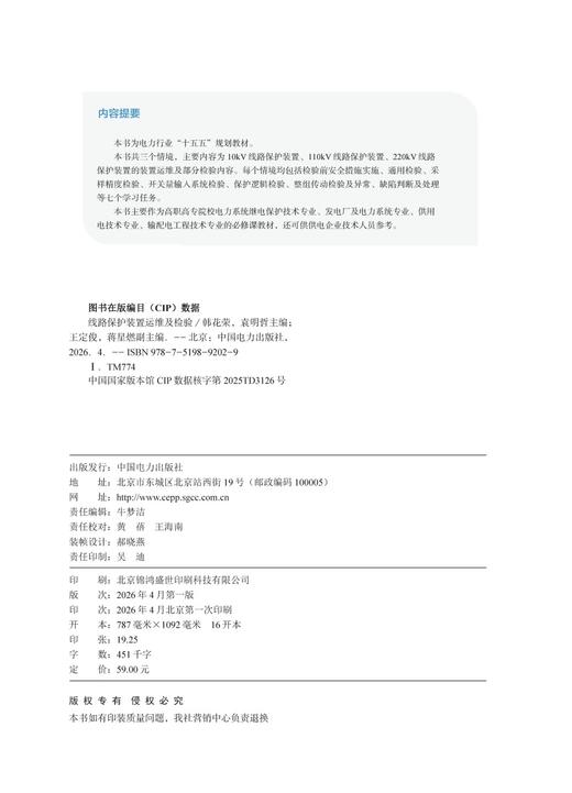 线路保护装置运维及检验 商品图3