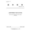 公路声屏障设计与施工技术标准（T/GDCTA 002—2026） 商品缩略图3