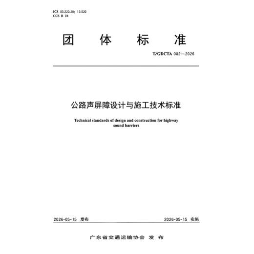 公路声屏障设计与施工技术标准（T/GDCTA 002—2026） 商品图3