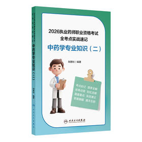 【预售】2026执业药师职业资格考试 全考点实战速记 中药学专业知识（二）