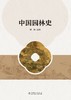 中国园林史 商品缩略图1