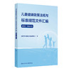 【预售】儿童健康政策法规与标准规范文件汇编（2012—2025年） 商品缩略图0