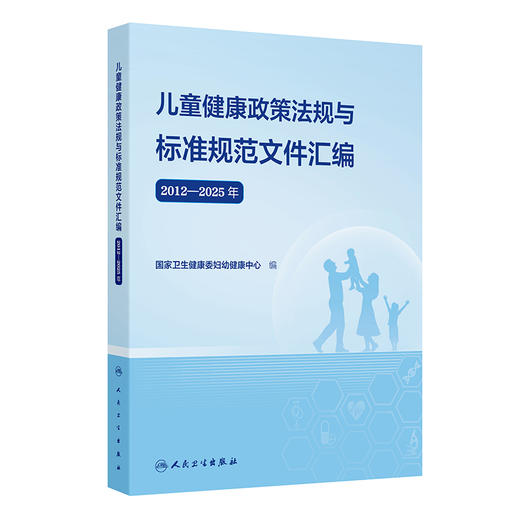 【预售】儿童健康政策法规与标准规范文件汇编（2012—2025年） 商品图0