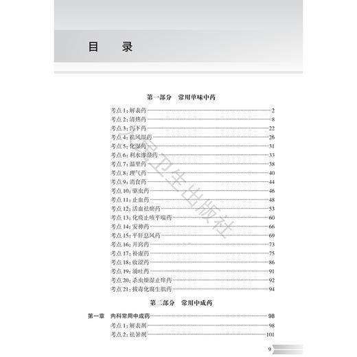 2026执业药师职业资格考试 全考点实战速记 中药学专业知识（二）刘恩钊 编著 执业药师 2026版 9787117397810 人民卫生出版社 商品图3