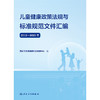 【预售】儿童健康政策法规与标准规范文件汇编（2012—2025年） 商品缩略图1