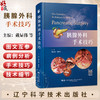 胰腺外科手术技巧 戴显伟 谭晓冬 本书深入介绍了胰腺外科的手术技巧 适用于胰腺外科 肝胆外科 普外科医生 辽宁科学技术出版社 商品缩略图0
