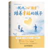 优化“心”能量：培养幸福的孩子（卓越教育创新与实践丛书） 商品缩略图1