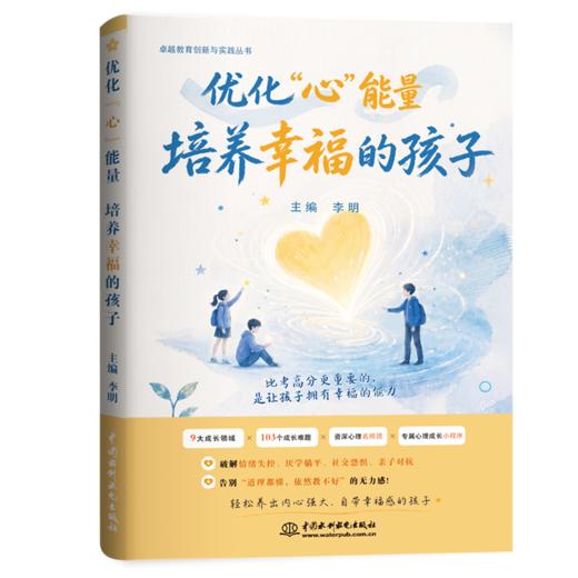 优化“心”能量：培养幸福的孩子（卓越教育创新与实践丛书） 商品图1