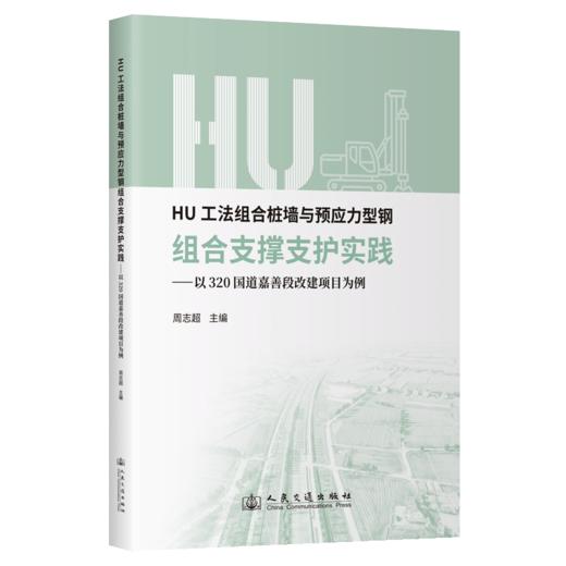 HU工法组合桩墙与预应力型钢组合支撑支护实践——以320国道嘉善段改建项目为例 商品图2