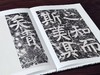 【特惠捡漏】《颜真卿修西亭记碑》，唐 颜真卿书，大16开，经折装，一函一册，外附赠品，浙江摄影出版社2023年一版一印。定价298，售价134元。 商品缩略图8