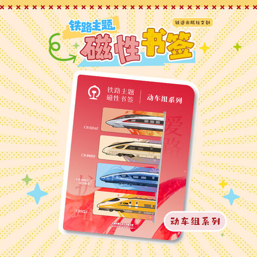 6977474720236铁路主题磁性书签（动车组系列） 商品图0