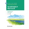 电力网节能技术概述与应用 商品缩略图1