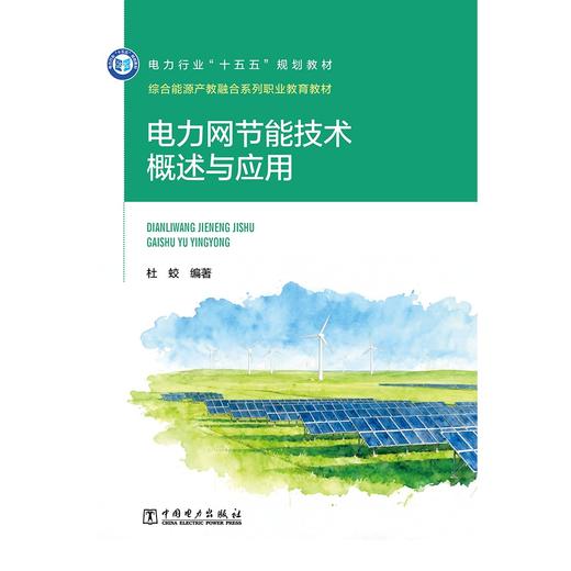 电力网节能技术概述与应用 商品图1