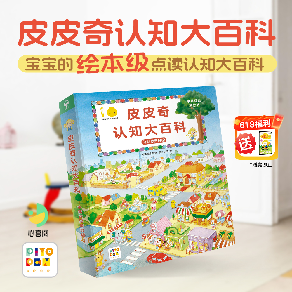 【点读版】 皮皮奇认知大百科中英双语早教版（618限时赠皮皮奇小手机书，随单发出，送完即止）