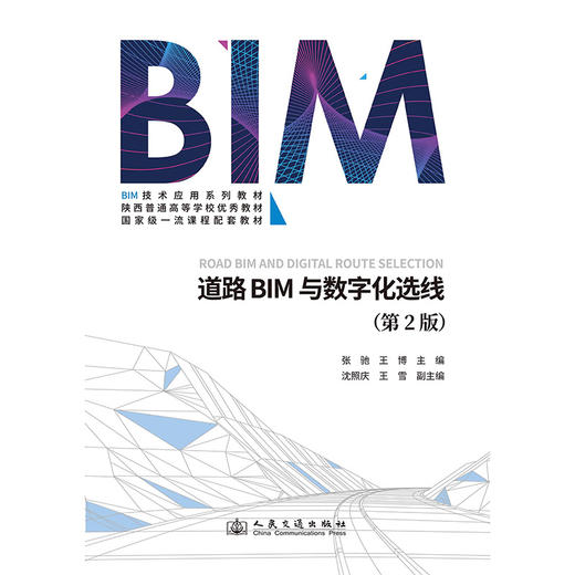 道路BIM与数字化选线（第2版） 商品图3