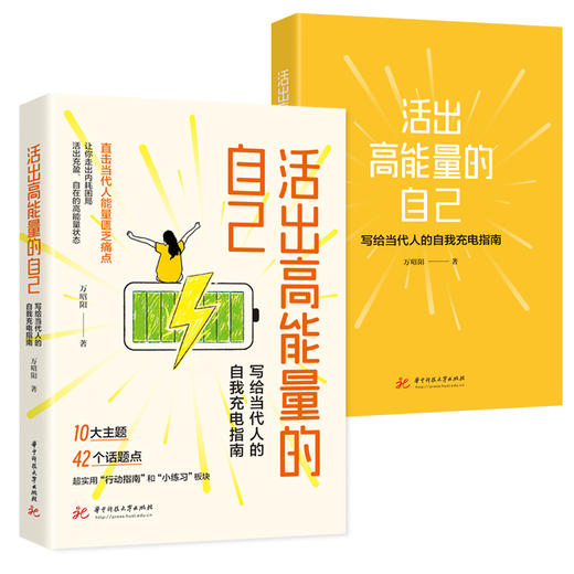 活出高能量的自己：写给当代人的自我充电指南  9787577228426  华中科技大学出版社 商品图2