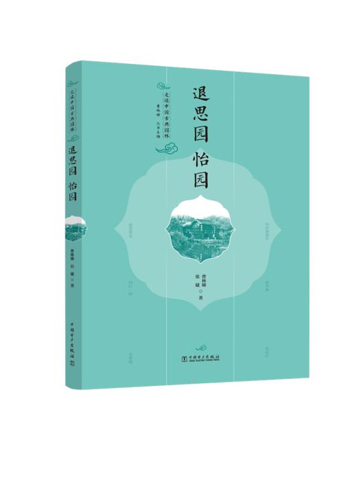 走读中国古典园林退思园怡园 商品图1