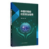 【预售】中国抑郁症社区防治指南 商品缩略图0