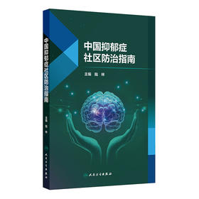【预售】中国抑郁症社区防治指南