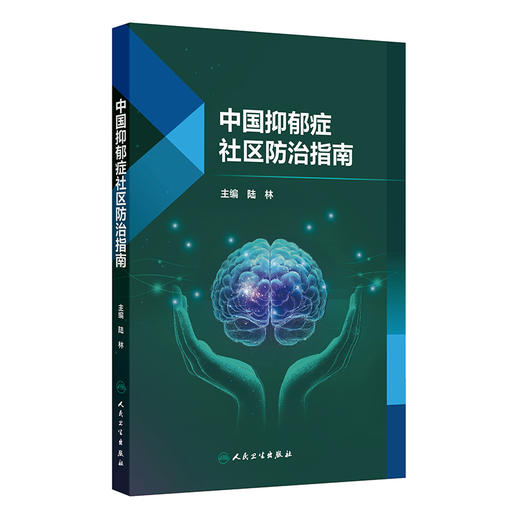 【预售】中国抑郁症社区防治指南 商品图0