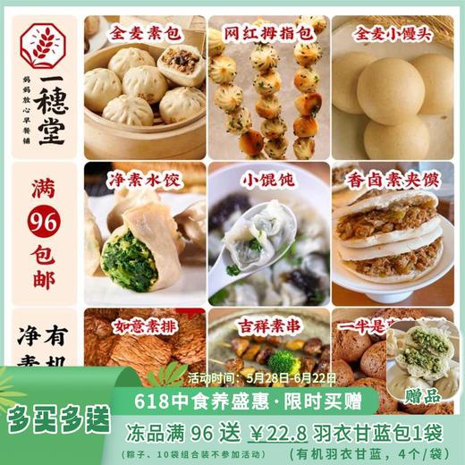 💝满96送￥22.8羽衣甘蓝大包1袋  5.28-6.22【一穗堂单品合集】满96元顺丰冷链包邮/有机全麦面粉/纯素 商品图0