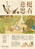 挺有意思的魏晋南北朝园林 商品缩略图0