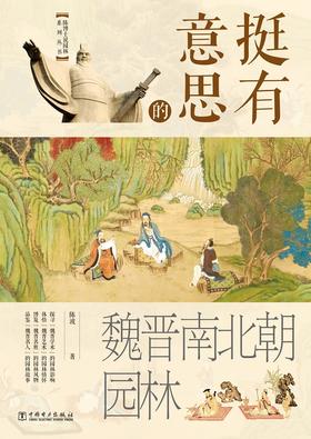 挺有意思的魏晋南北朝园林