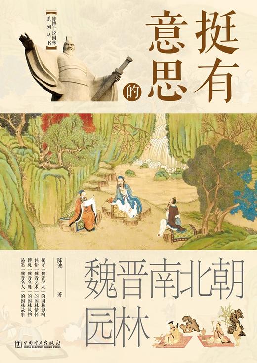 挺有意思的魏晋南北朝园林 商品图0