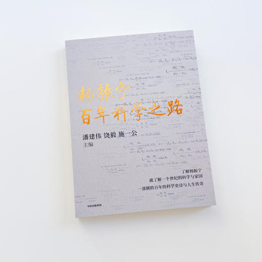 中信出版 | 杨振宁：百年科学之路 商品图2