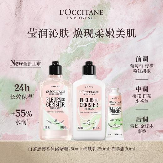 【一般贸易】欧舒丹白茶恋樱三件套（护手霜30ML+沐浴啫喱250ML+润肤乳250ML） 商品图2