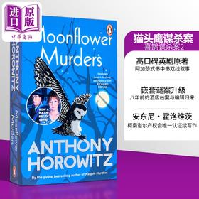 【中商原版】安东尼 霍洛维茨 猫头鹰谋杀案 月光花谋杀案 英文原版 Moonflower Murders Anthony Horowitz 可搭 喜鹊谋杀案 大理石厅谋杀案
