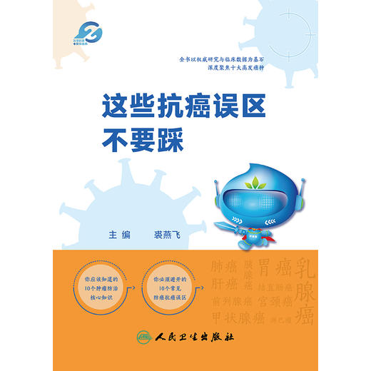 【预售】这些抗癌误区不要踩 商品图1