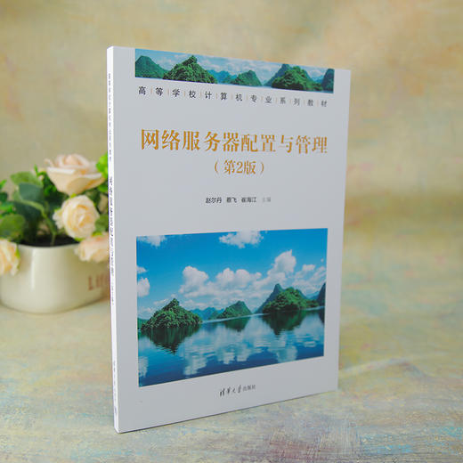 网络服务器配置与管理(第2版)(高等学校计算机专业系列教材) 商品图2