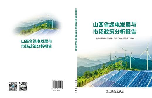 山西省绿电发展与市场政策分析报告 商品图2