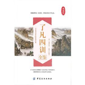 了凡四训全鉴
