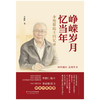 峥嵘岁月忆当年——李德群院士回忆录  9787577218397  华中科技大学出版社 商品缩略图1