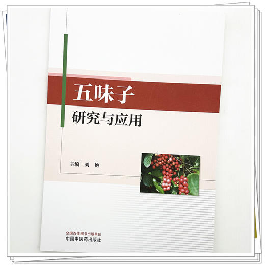 五味子研究与应用 刘艳 主编 中国中医药出版社 商品图3