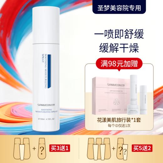 【买3送1 买5送2】圣梦保湿舒缓喷雾135ml 商品图0