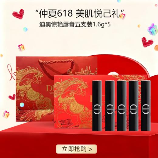 <仲夏520&618美肌礼>【全球购*送礼袋】Dior全新迪奥惊艳唇膏五支装1.6g*5（马年限定）#120+#390+#226+#168+#550·现货速达_bba 商品图0