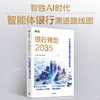 预售 银行转型2035 : 迈向智能体银行的范式跃迁 商品缩略图0