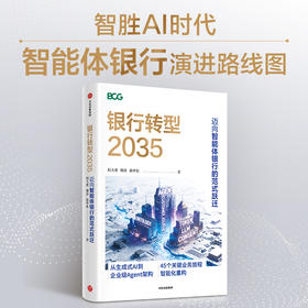 预售 银行转型2035 : 迈向智能体银行的范式跃迁