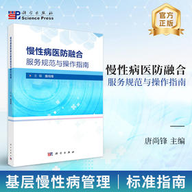 慢性病医防融合服务规范与操作指南 9787030851659 唐尚锋