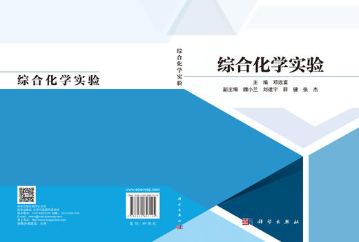 综合化学实验 邓远富 9787030857125 商品图3