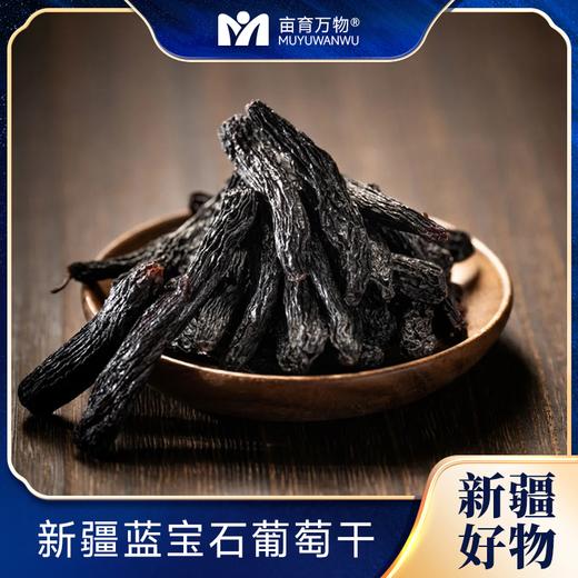 【自然风干 肉厚饱满】新疆蓝宝石葡萄干 黑美人金手指自然提子干500g*2袋 商品图1