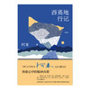 西高地行记（增订本） 商品缩略图1