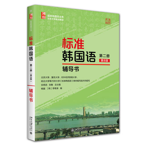 教材 标准韩国语（第二册）（第8版）辅导书  标准韩国语丛书  安炳浩 张敏 总主编  杨磊 李宥承 编 商品图3