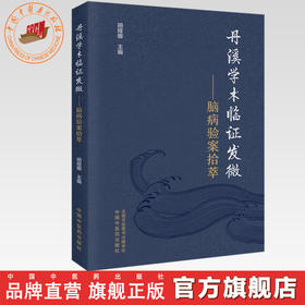 丹溪学术临证发微:脑病验案拾萃 胡娅娜 主编 中国中医药出版社